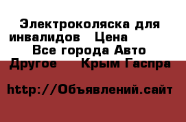 Электроколяска для инвалидов › Цена ­ 68 950 - Все города Авто » Другое   . Крым,Гаспра